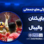 ویژگی های جسمانی بازیکنان والیبال