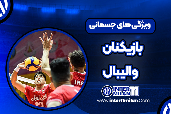 ویژگی های جسمانی بازیکنان والیبال