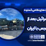 کمک‌های نظامی گسترده به اسرائیل بعد از آتش‌بس با ایران
