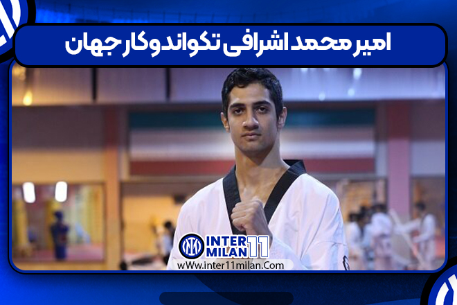 امیر محمد اشرافی تکواندوکار جهان
