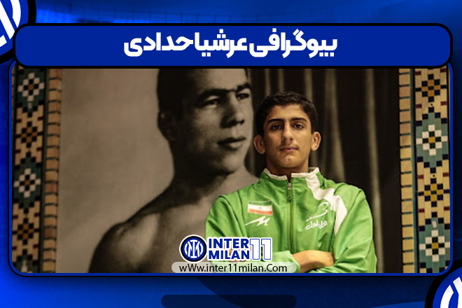 بیوگرافی عرشیا حدادی – Arshia Haddadi