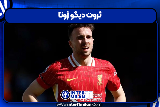 ثروت دیگو ژوتا