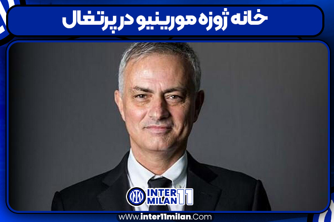 خانه ژوزه مورینیو در پرتغال