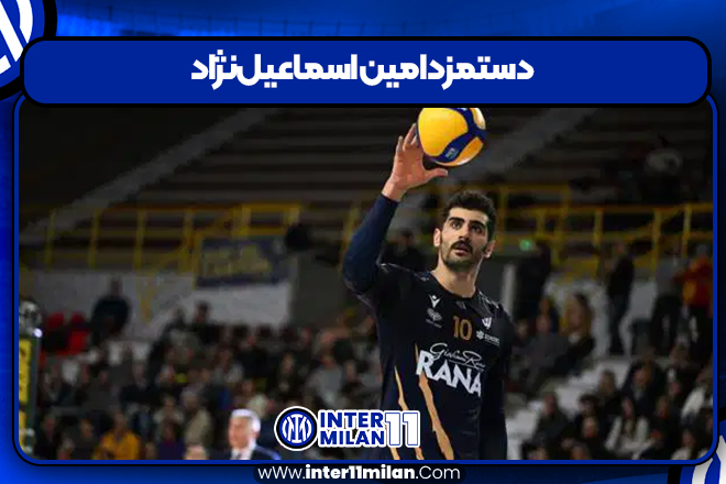 دستمزد امین اسماعیل‌نژاد