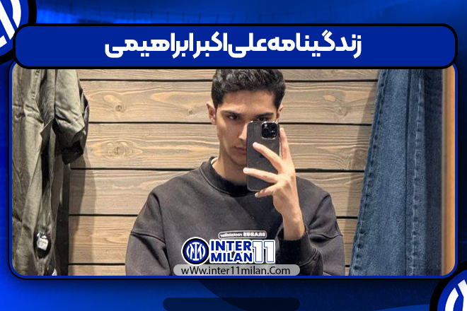 زندگینامه علی‌اکبر ابراهیمی