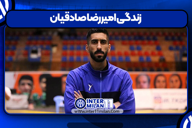 زندگی امیررضا صادقیان