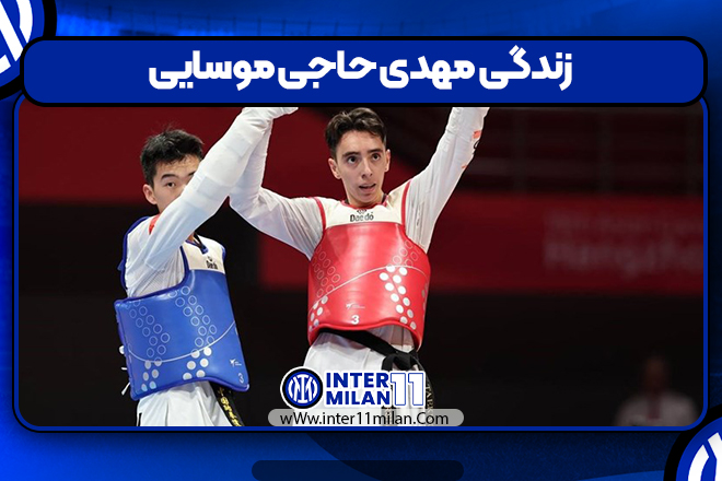 زندگی مهدی حاجی موسایی