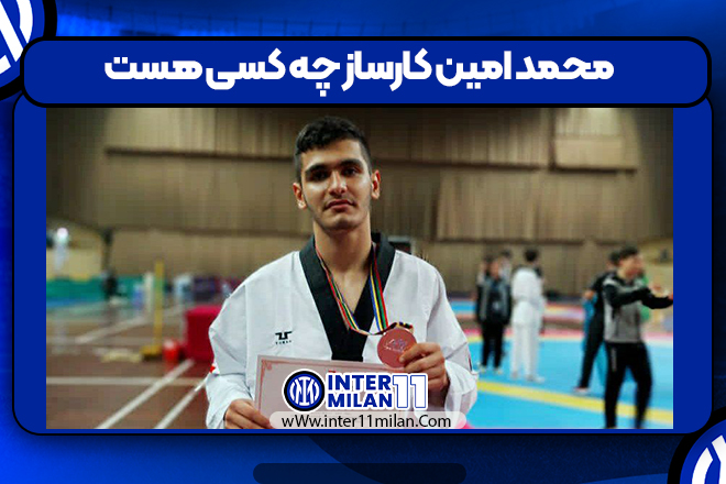 محمد امین کارساز چه کسی هست 