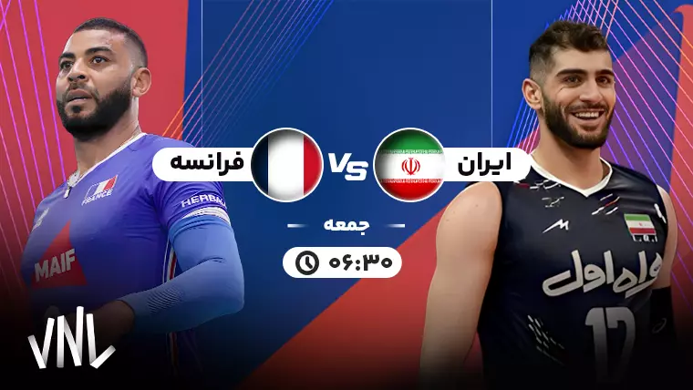 بازی والیبال ایران و فرانسه زنده