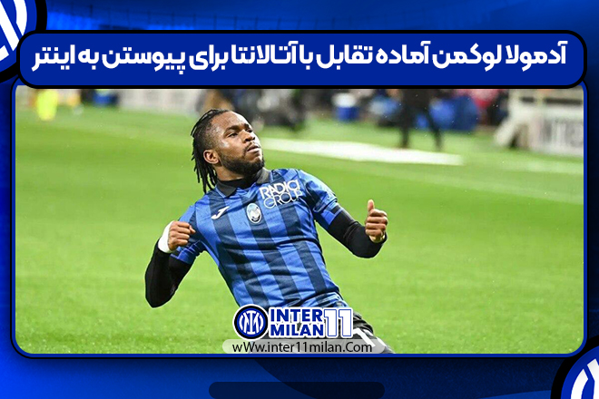 آدمولا لوکمن آماده تقابل با آتالانتا برای پیوستن به اینتر