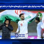 احتمال تنها ۲ درصدی ایران برای حضور در بازی‌های مکزیک در جام جهانی ۲۰۲۶
