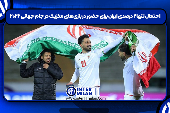 احتمال تنها ۲ درصدی ایران برای حضور در بازی‌های مکزیک در جام جهانی ۲۰۲۶