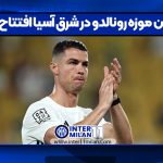 اولین موزه رونالدو در شرق آسیا افتتاح شد