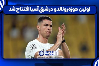 اولین موزه رونالدو در شرق آسیا افتتاح شد