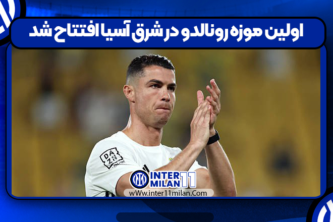 اولین موزه رونالدو در شرق آسیا افتتاح شد