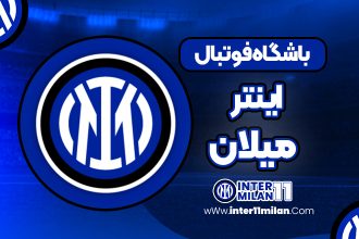 باشگاه فوتبال اینتر میلان