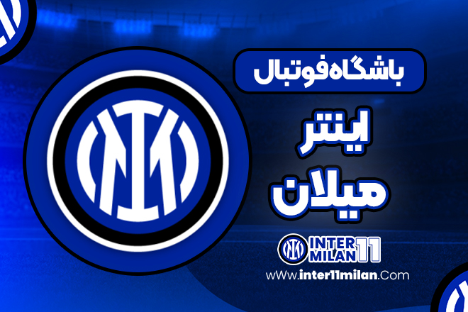 باشگاه فوتبال اینتر میلان