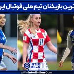 برترین بازیکنان تیم ملی فوتبال ایران