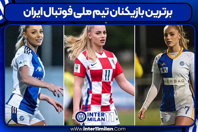 برترین بازیکنان تیم ملی فوتبال ایران