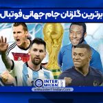 برترین گلزنان جام جهانی فوتبال