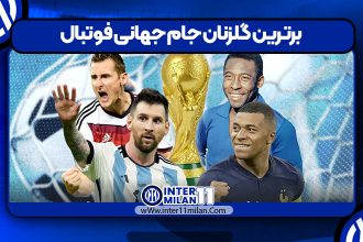 برترین گلزنان جام جهانی فوتبال