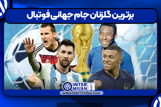 برترین گلزنان جام جهانی فوتبال