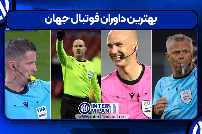 بهترین داوران فوتبال جهان
