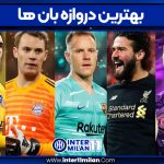 بهترین دروازه بان ها