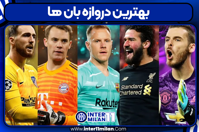 بهترین دروازه بان ها