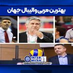 بهترین مربی والیبال جهان