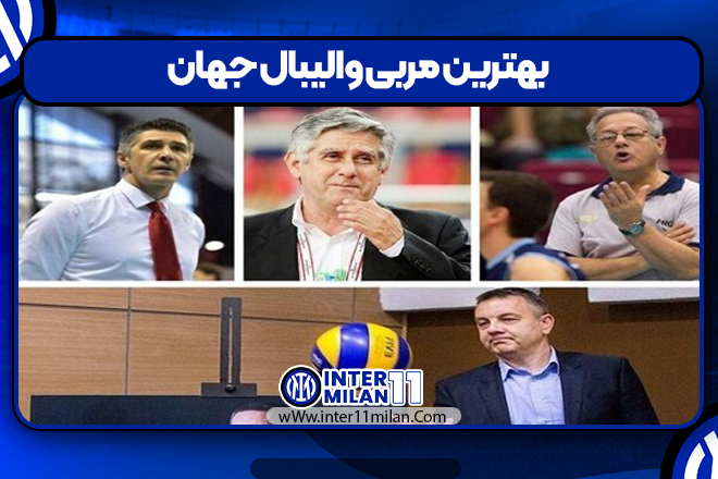 بهترین مربی والیبال جهان