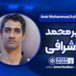 بیوگرافی امیر محمد اشرافی – Amir Mohammad Ashrafi