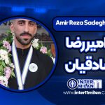 بیوگرافی امیررضا صادقیان - Amir Reza Sadeghian