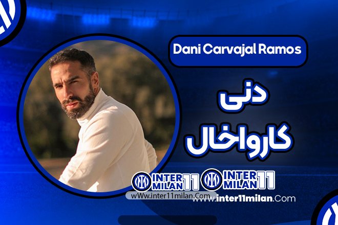 بیوگرافی دنی کارواخال – Dani Carvajal Ramos