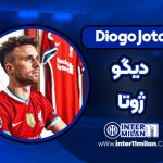 بیوگرافی دیگو ژوتا - Diogo Jota