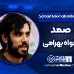 بیوگرافی صمد نیکخواه بهرامی – Samad Nikkhah Bahrami