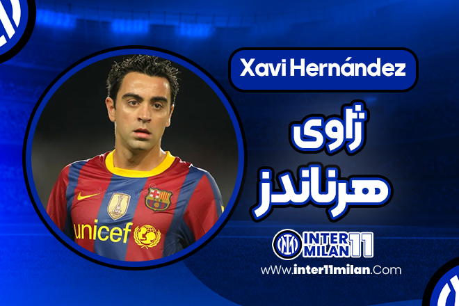 بیوگرافی ژاوی هرناندز - Xavi Hernández