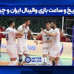 تاریخ و ساعت بازی والیبال ایران و چین