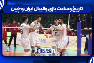 تاریخ و ساعت بازی والیبال ایران و چین