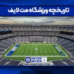تاریخچه ورزشگاه مت لایف – MetLife Stadium