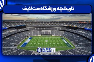 تاریخچه ورزشگاه مت لایف – MetLife Stadium