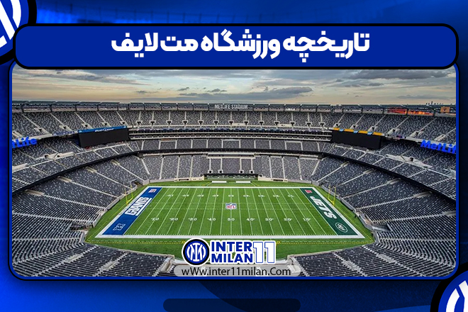 تاریخچه ورزشگاه مت لایف – MetLife Stadium