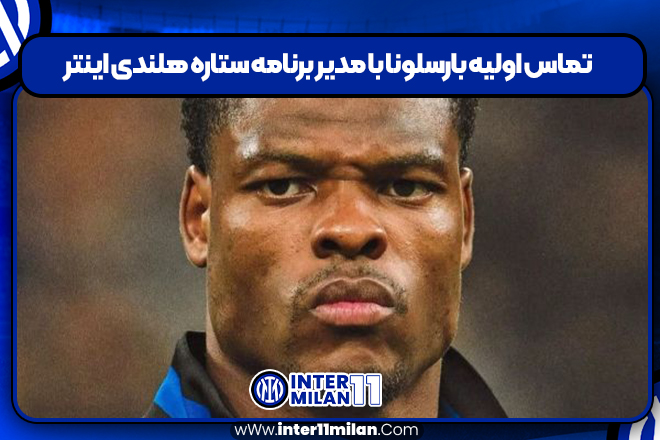 تماس اولیه بارسلونا با مدیر برنامه ستاره هلندی اینتر