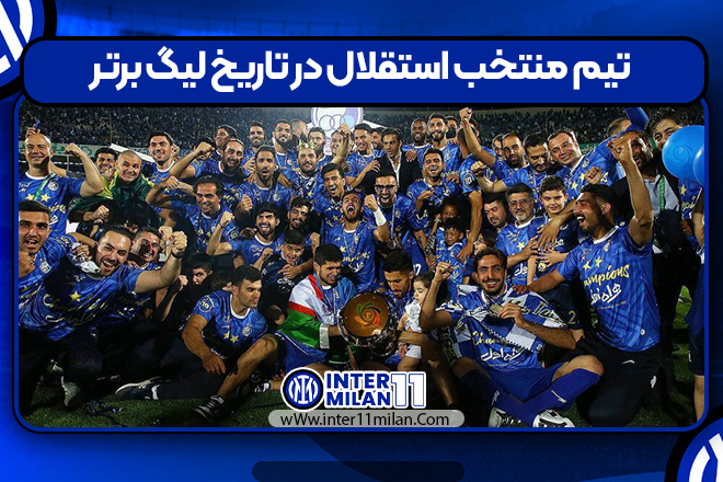 تیم منتخب استقلال در تاریخ لیگ برتر
