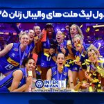 جدول لیگ ملت های والیبال زنان ۲۰۲۵