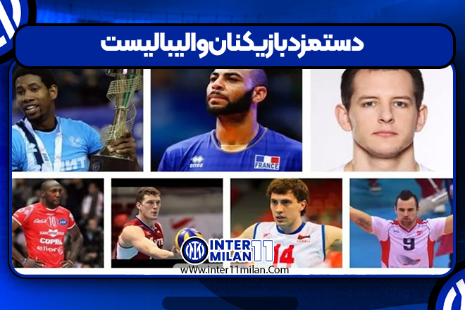 دستمزد بازیکنان والیبالیست