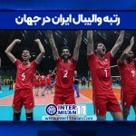 رتبه والیبال ایران در جهان