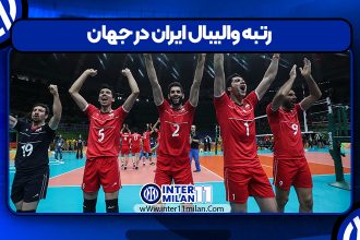 رتبه والیبال ایران در جهان