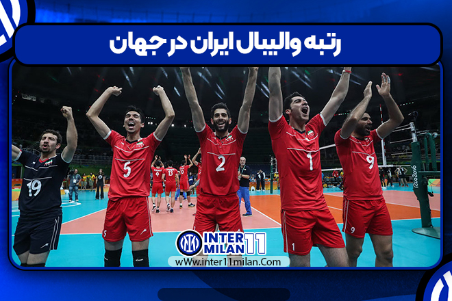 رتبه والیبال ایران در جهان
