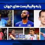 رتبه والیبالیست های جهان